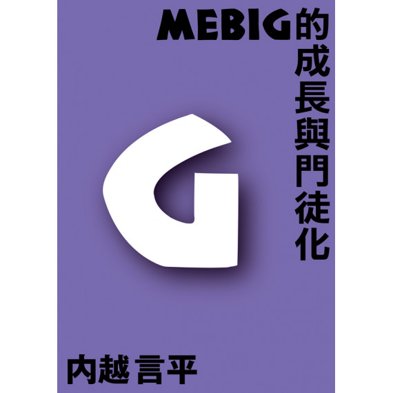 MEBIG的成長門徒化