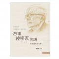 故事神學家開講：宋泉盛牧師文集