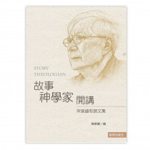 故事神學家開講：宋泉盛牧師文集