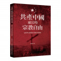 共產中國虛幻的宗教自由：包容多元的政治方能有效實現