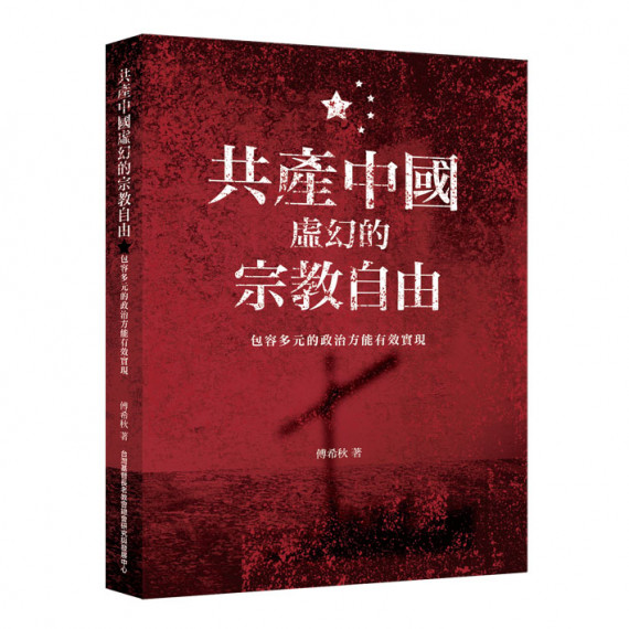 共產中國虛幻的宗教自由：包容多元的政治方能有效實現