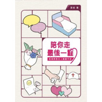 陪你走最後一程：晚期病患全人關顧手冊