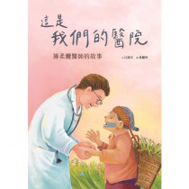 這是我們的醫院—薄柔纜醫師的故事(繪本)-美好腳蹤系列繪本第34冊 