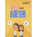 邁向成熟(教師本)-自我成長系列7(青少年級生命教育教材)