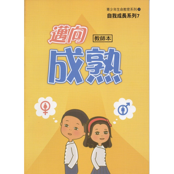 邁向成熟(教師本)-自我成長系列7(青少年級生命教育教材)