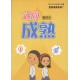 邁向成熟(教師本)-自我成長系列7(青少年級生命教育教材)