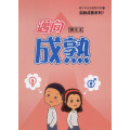 邁向成熟(學生本)-自我成長系列7(青少年級生命教育教材)