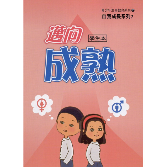 邁向成熟(學生本)-自我成長系列7(青少年級生命教育教材)