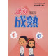 邁向成熟(學生本)-自我成長系列7(青少年級生命教育教材)