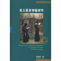東方教會神秘神學-歷代基督教思想學術文庫