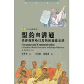 盟約與溝通：基督教與哈貝馬斯的道德交談