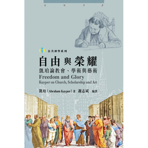 自由與榮耀:凱珀論教會、學術與藝術 自由與榮耀:凱珀論教會、學術與藝術