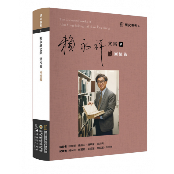 賴永祥文集8:回憶錄 賴永祥文集8:回憶錄