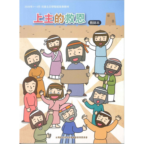 上主的救恩-教師本 2026年01~03月 上主的救恩-教師本 2026年01~03月