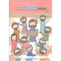 上主的救恩-初小學生本 2026年01-03月 上主的救恩-初小學生本 2026年01-03月