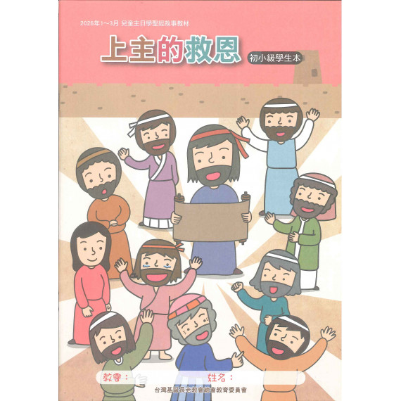上主的救恩-初小學生本 2026年01-03月 上主的救恩-初小學生本 2026年01-03月