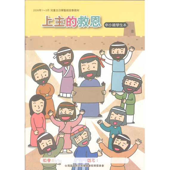 上主的救恩-中小學生本 2026年01-03月 上主的救恩-中小學生本 2026年01-03月