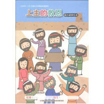 上主的救恩-高小學生本 2026年01-03月 上主的救恩-高小學生本 2026年01-03月
