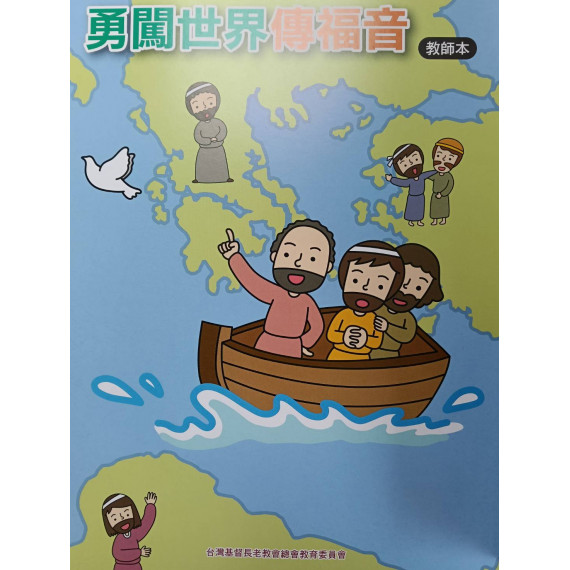 勇闖世界傳福音-教師本 2026年10-12月
