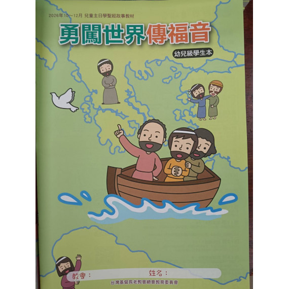 勇闖世界傳福音-幼稚級學生本 2026年10-12月
