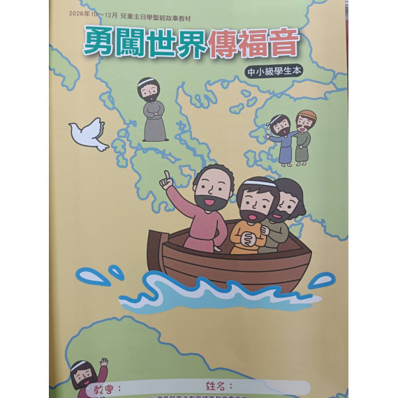 勇闖世界傳福音-中小級學生本 2026年10-12月