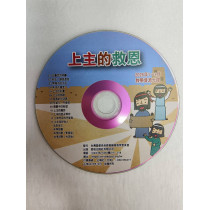 上主的救恩-教學資源光碟 2026年01-03月 上主的救恩-教學資源光碟 2026年01-03月