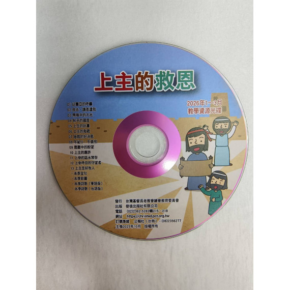 上主的救恩-教學資源光碟 2026年01-03月 上主的救恩-教學資源光碟 2026年01-03月
