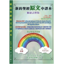 新約聖經原文中譯本 新約聖經原文中譯本