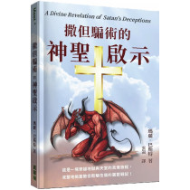 撒但騙術的神聖啟示 撒但騙術的神聖啟示
