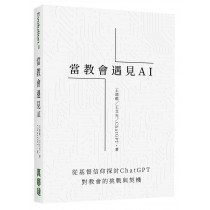 當教會遇見AI：從基督信仰探討ChatGPT對教會的挑戰與契機