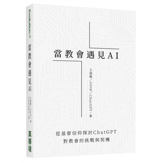 當教會遇見AI：從基督信仰探討CHATGPT對教會的挑戰與契機