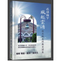 在傅鐘下風起雲湧：台大校友得救見證集-Meet 021