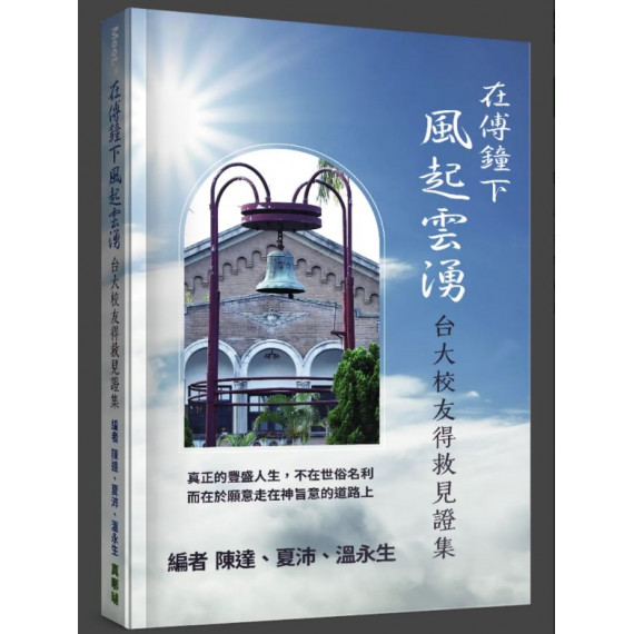 在傅鐘下風起雲湧：台大校友得救見證集-MEET 021