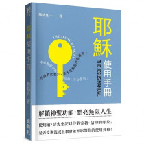 耶穌使用手冊：解鎖神聖功能，點亮無限人生-我系列 01