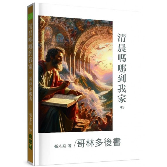 清晨嗎哪到我家43：哥林多後書