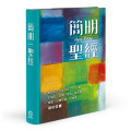 簡明聖經(新藝術版)：創世記、出埃及記1-20章、約伯記、詩篇、箴言、傳道書、雅歌、以賽亞書、耶利米書、耶利米哀歌、以西結書、約拿書、新約全書