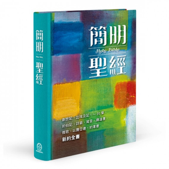 簡明聖經(新藝術版)：創世記、出埃及記1-20章、約伯記、詩篇、箴言、傳道書、雅歌、以賽亞書、耶利米書、耶利米哀歌、以西結書、約拿書、新約全書