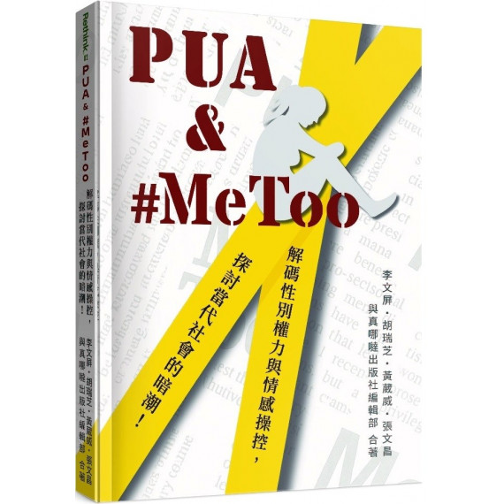 PUA & #METOO:解碼性別權力與情感操控,探討當代社會的暗潮!-RETHINK 02 PUA & #METOO:解碼性別權力與情感操控,探討當代社會的暗潮!-RETHINK 02