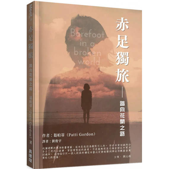 赤足獨旅:踏向花開之路 赤足獨旅:踏向花開之路