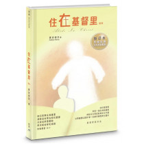 住在基督裏(簡體)：新譯本靈修經典31天靈命更新