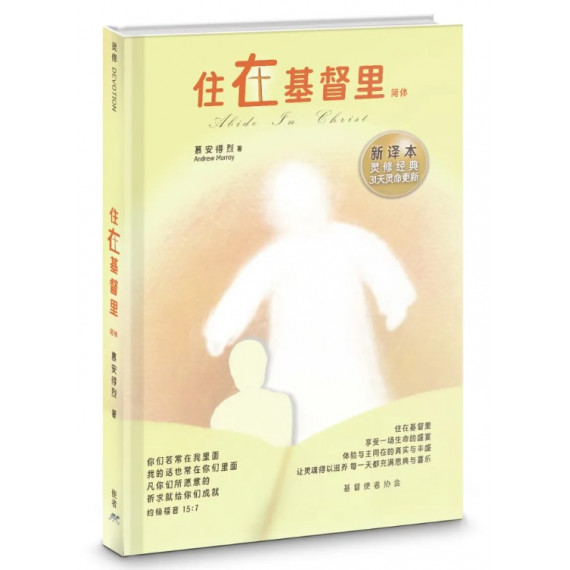 住在基督裏(簡體)：新譯本靈修經典31天靈命更新
