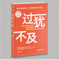 過猶不及(簡)：全新譯本-Growth / Boundaries