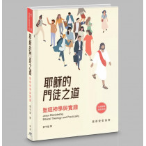 耶穌的門徒之道：聖經神學與實踐