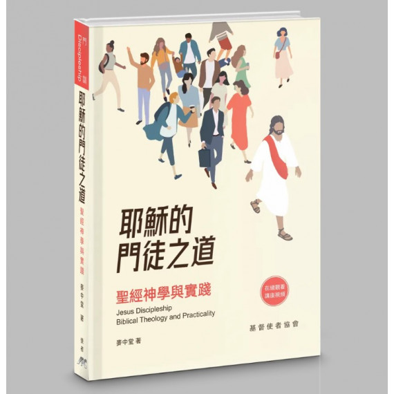 耶穌的門徒之道：聖經神學與實踐