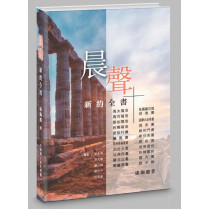 晨聲:新約全書 晨聲:新約全書