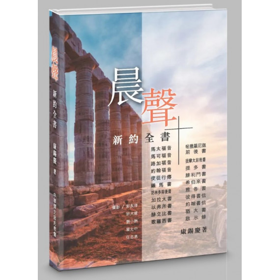 晨聲:新約全書 晨聲:新約全書