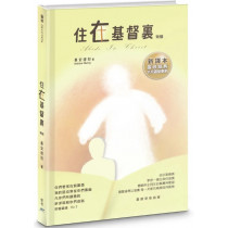 住在基督裏(繁體)：新譯本靈修經典31天靈命更新