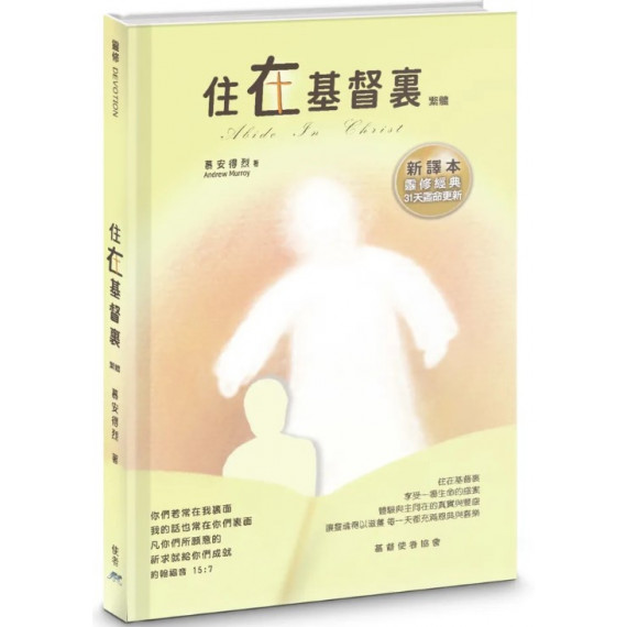 住在基督裏(繁體)：新譯本靈修經典31天靈命更新