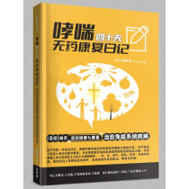 哮喘四十天無藥康復日記(簡)：《聖經》啟示起初健康七要素治癒免疫系統疾病