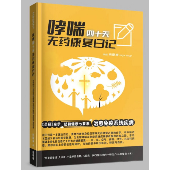哮喘四十天無藥康復日記(簡):《聖經》啟示起初健康七要素治癒免疫系統疾病 哮喘四十天無藥康復日記(簡):《聖經》啟示起初健康七要素治癒免疫系統疾病